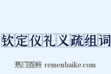 钦定仪礼义疏组词是什么意思的图片